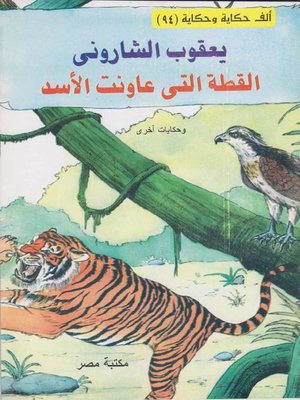 cover image of القطة التى عاونت الأسد